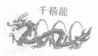 千禧龙