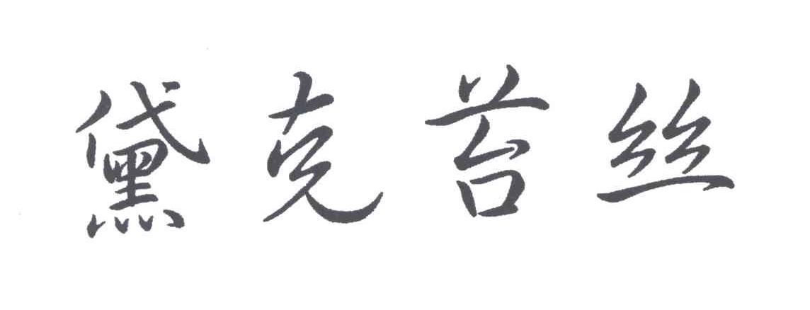 黛克苔丝