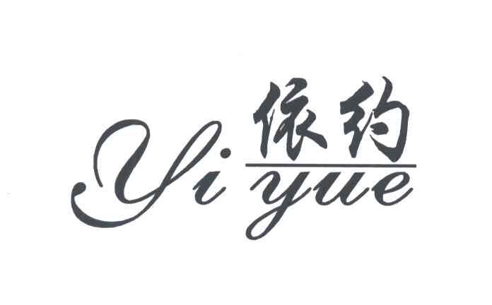 依约