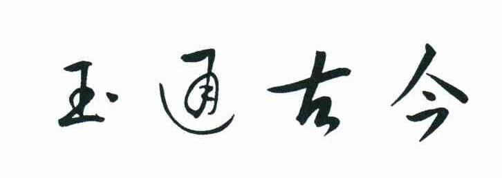 玉通古今