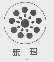 东珍