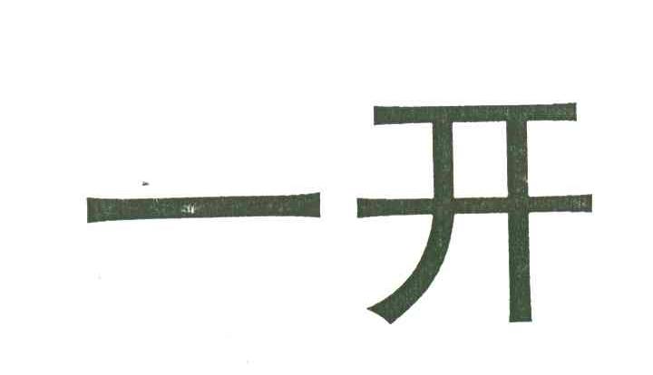 一开