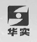 华实
