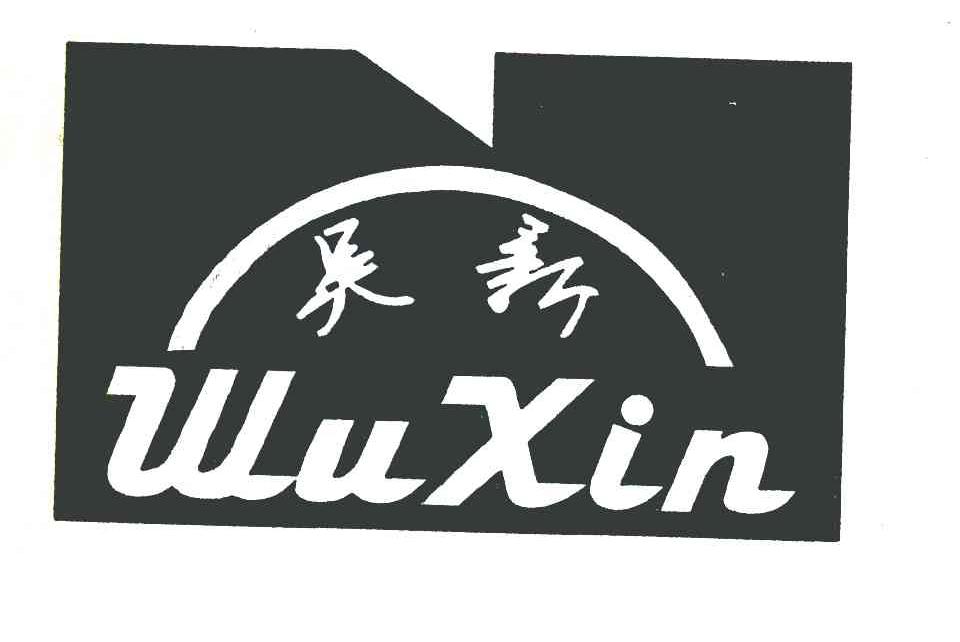 吴新