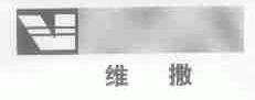维撒