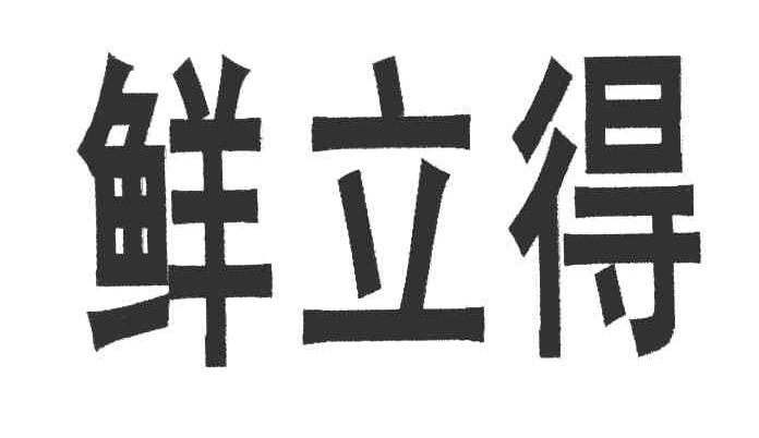 鲜立得