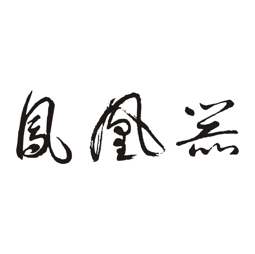 凤凰器