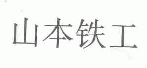 山本铁工
