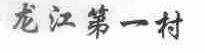 龙江第一村