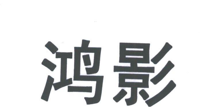 鸿影