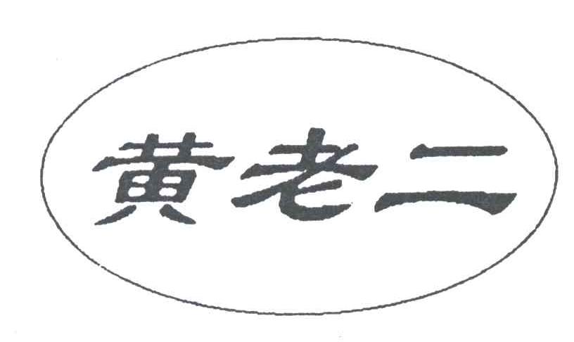 黄老二