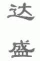 达盛
