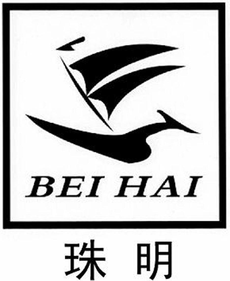 珠明 BEI HAI