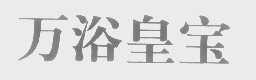 万浴皇宝