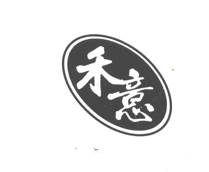 禾意