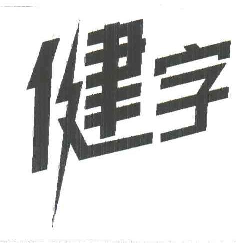 健字