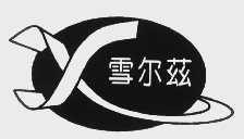 雪尔茲