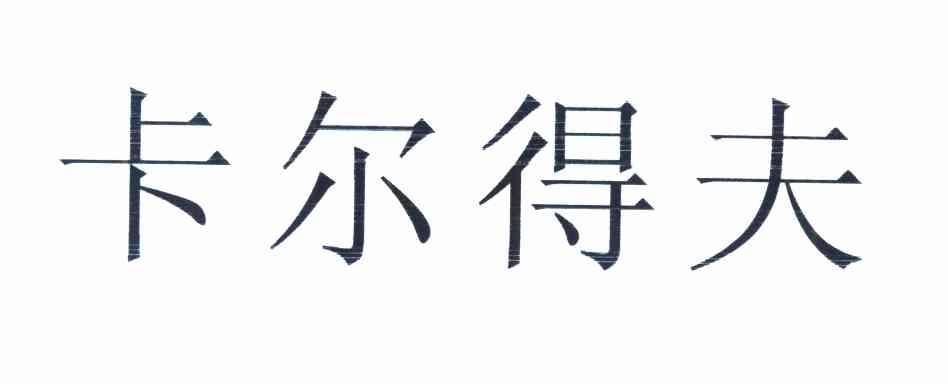 卡尔得夫