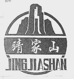 靖家山