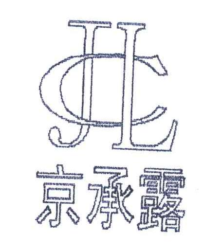 京承露;JCL
