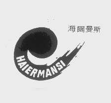 海尔曼斯