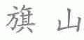 旗山
