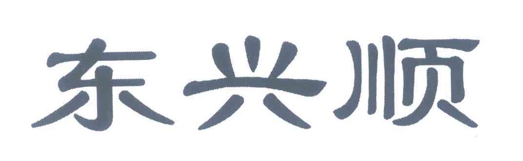 东兴顺