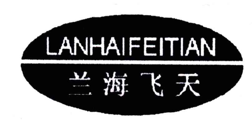 兰海飞天