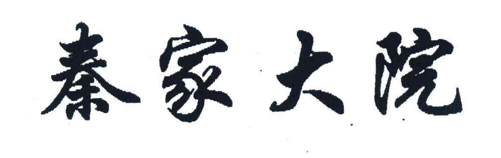 秦家大院