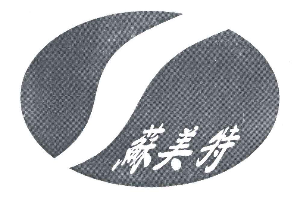 苏美特