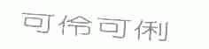 可伶可俐