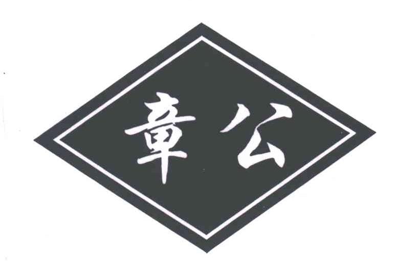 章公