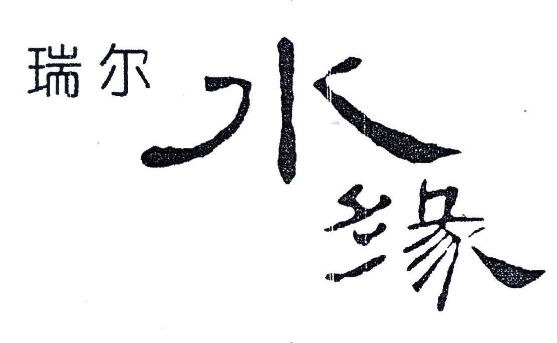 瑞尔水缘
