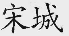 宋城