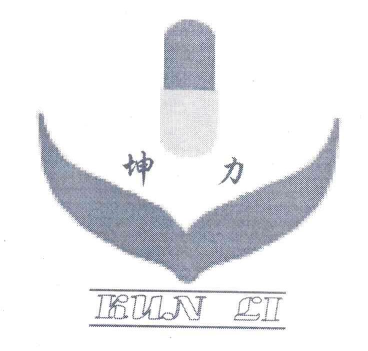 坤力