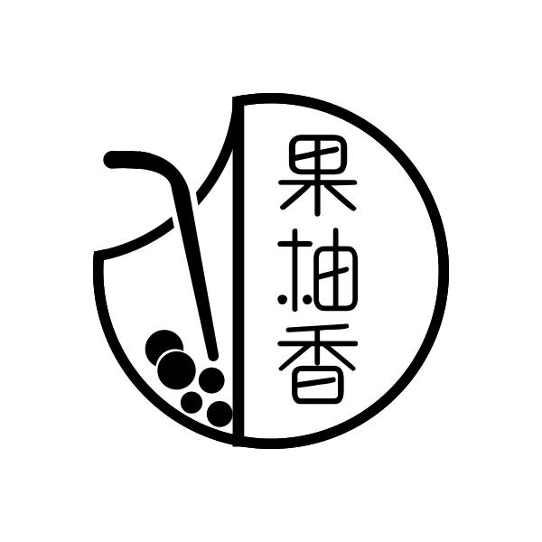 果柚香