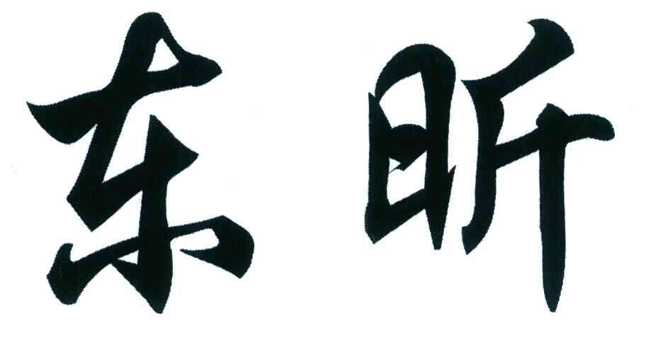 东昕