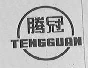 腾冠