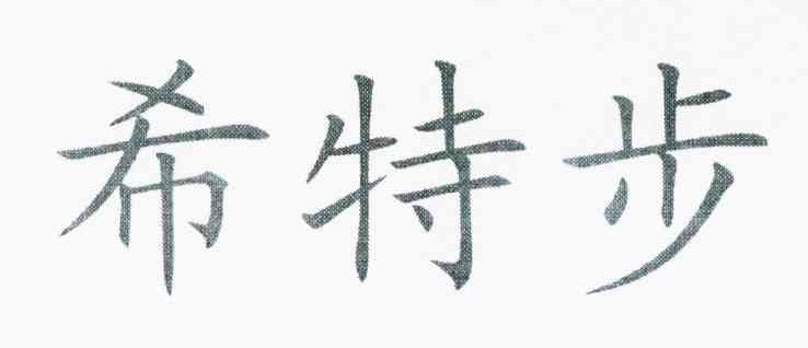 希特步