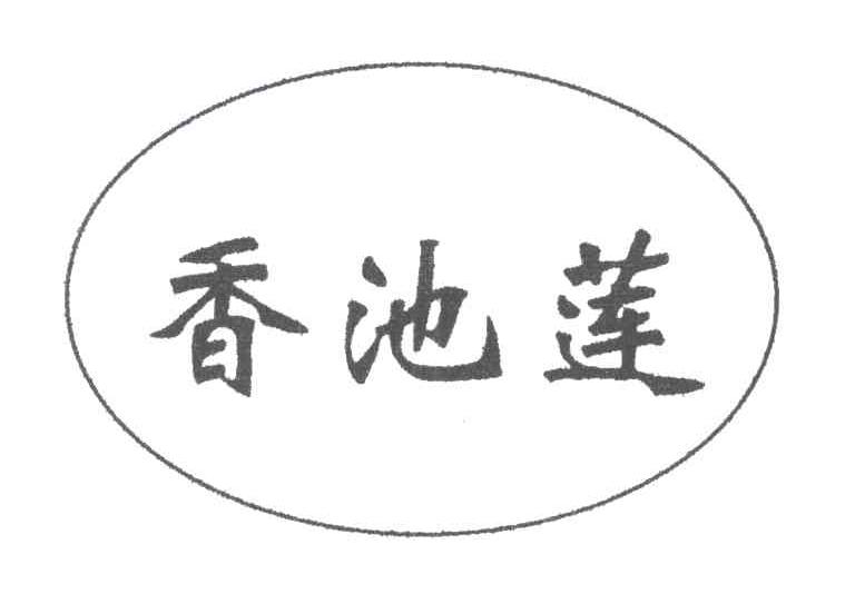 香池莲