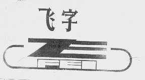 飞字