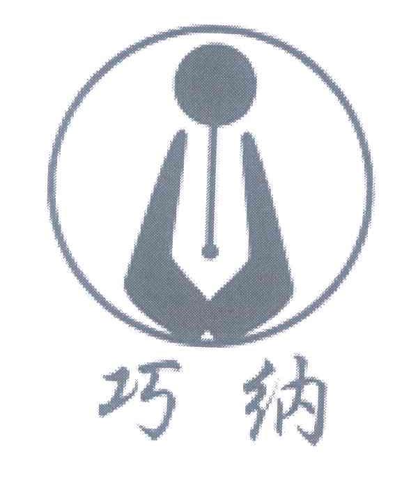 巧纳