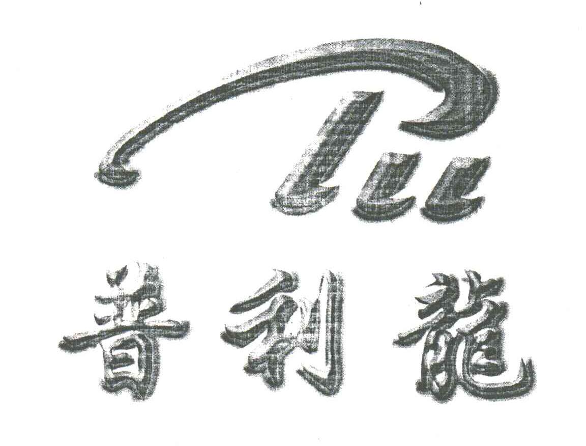 普利龙