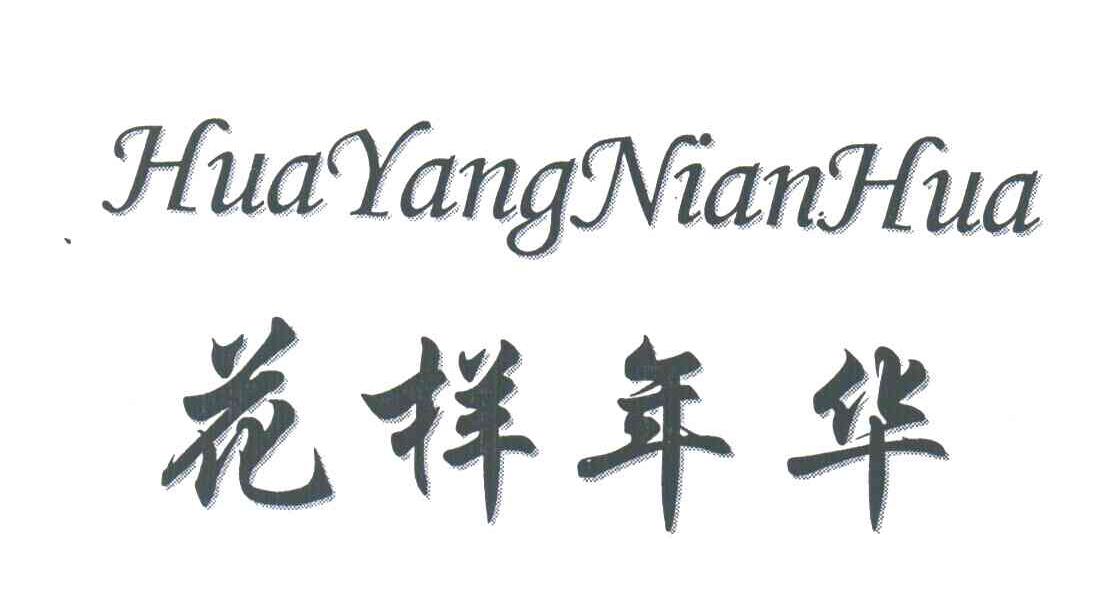 花样年华