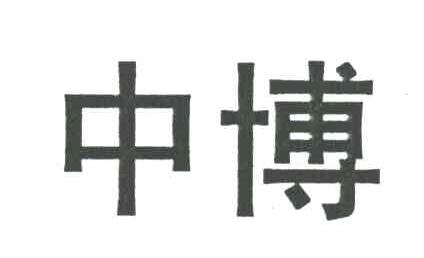 中博