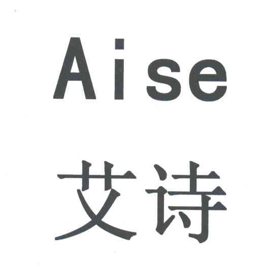 艾诗;AISE