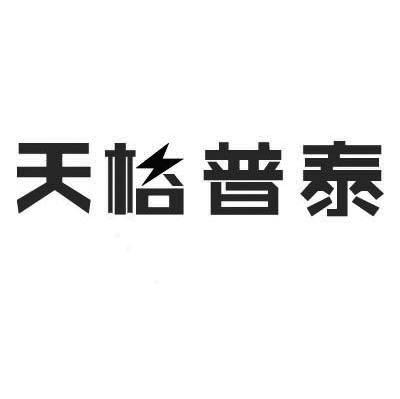 天格普泰