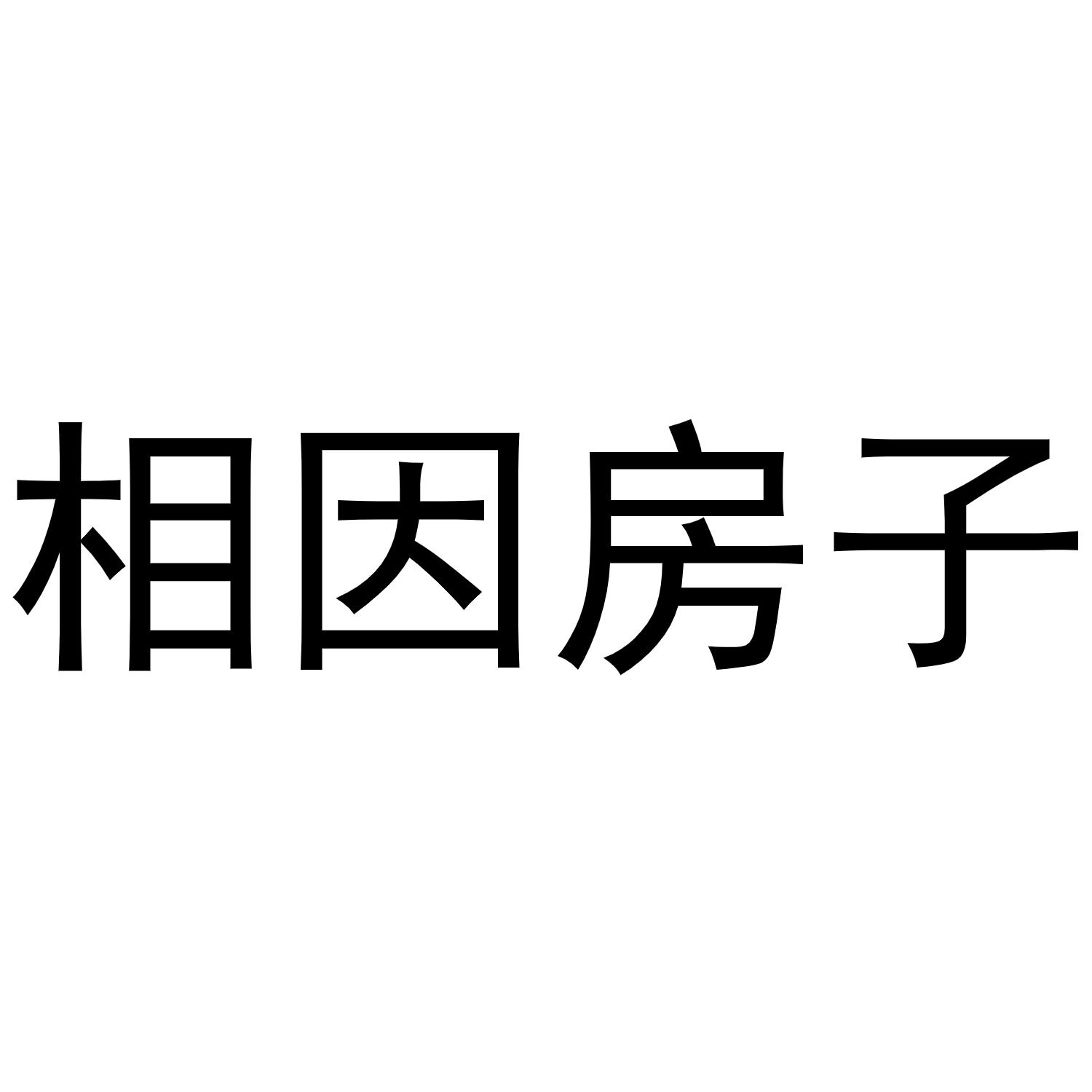 相因房子
