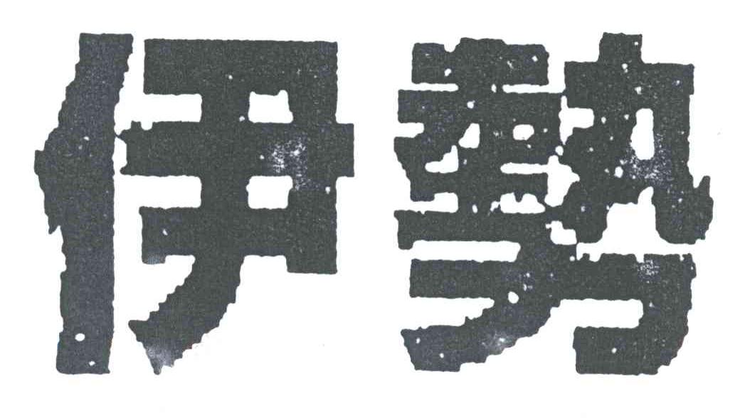 伊势