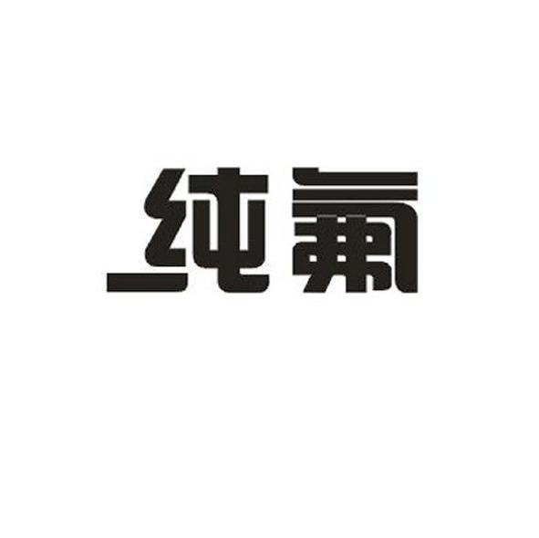 纯氟